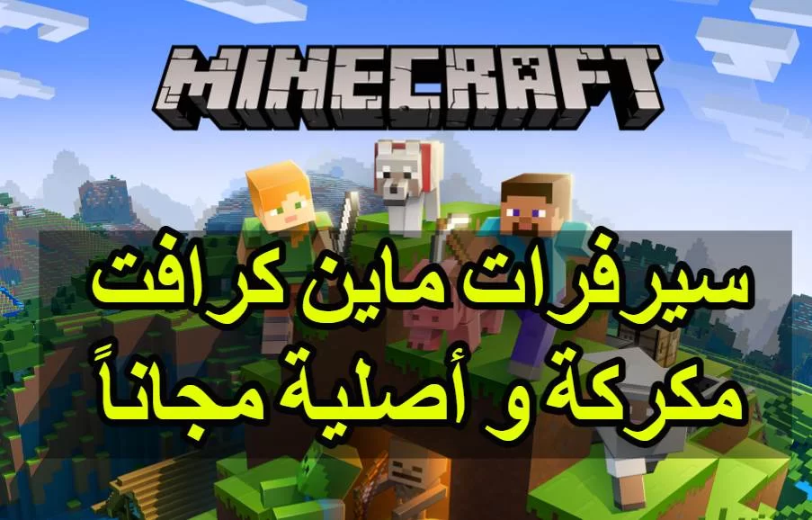 سيرفرات ماين كرافت مكركه